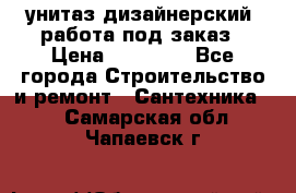 унитаз дизайнерский, работа под заказ › Цена ­ 10 000 - Все города Строительство и ремонт » Сантехника   . Самарская обл.,Чапаевск г.